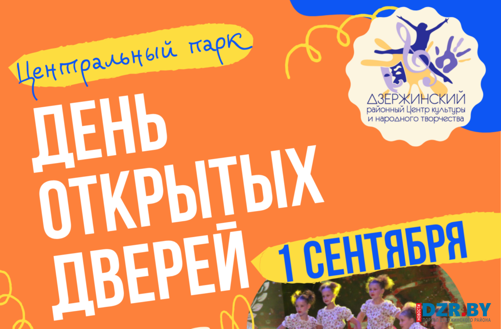 1 сентября пройдет День открытых дверей в Дзержинском Центре культуры и народного творчества