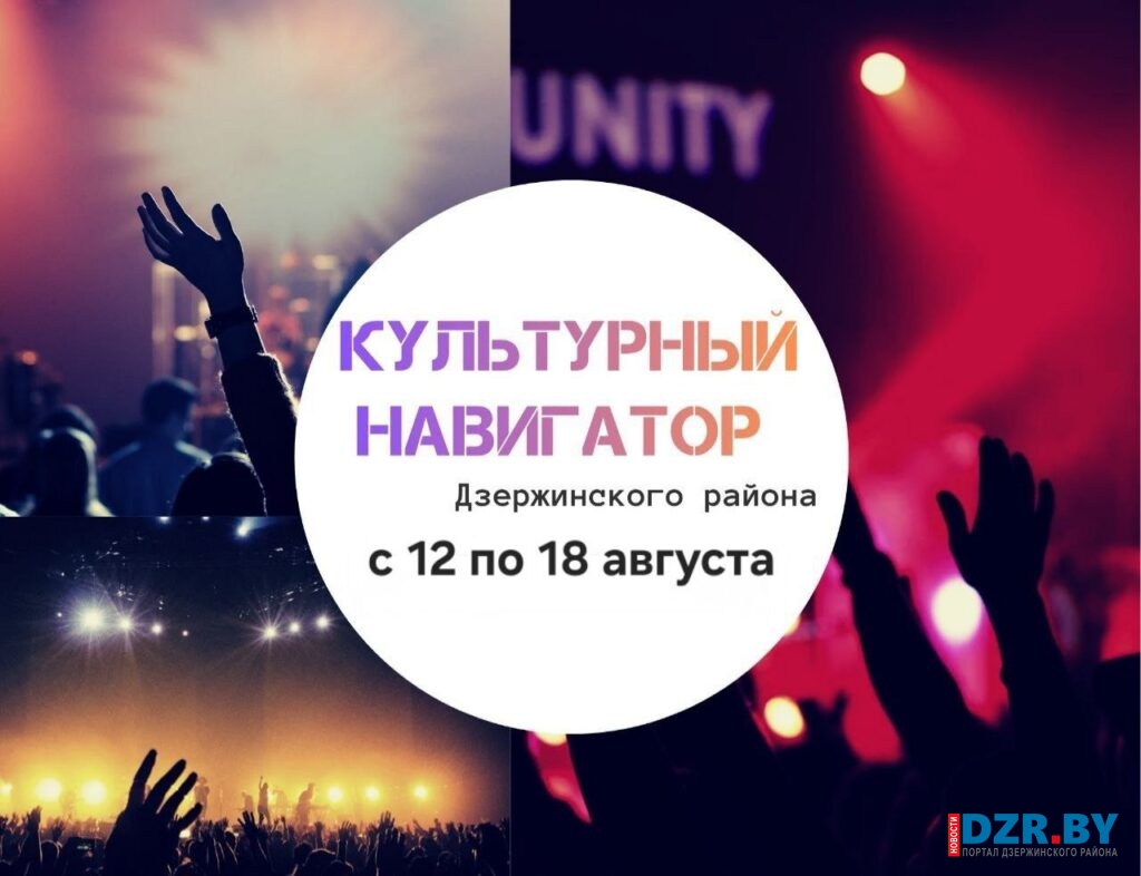 Куда можно сходить в Дзержинском районе с 12 по 18 августа