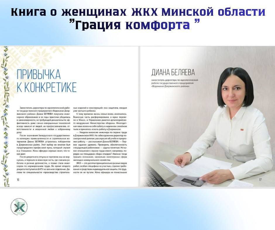 Одной из героинь книги о женщинах ЖКХ Минщины стала Диана Беляева из Дзержинского района