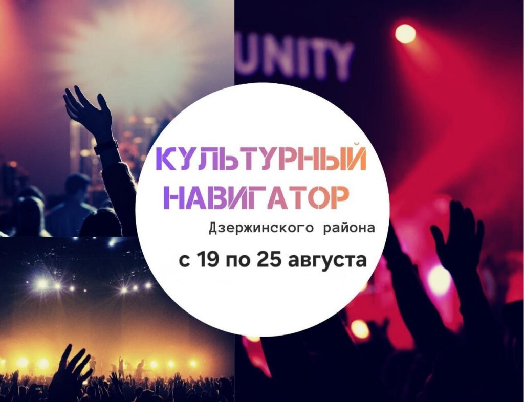 Куда можно сходить в Дзержинском районе с 19 по 25 августа