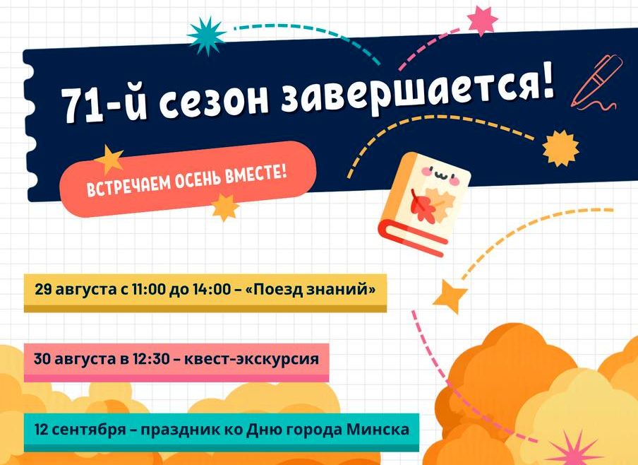Уроки со сказками, квест-экскурсия и концерты — как завершит сезон Детская железная дорога