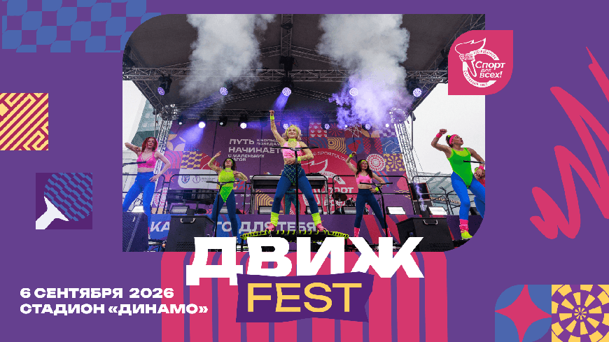 «ДВИЖ FEST» состоится 6 сентября на стадионе «Динамо» в Минске