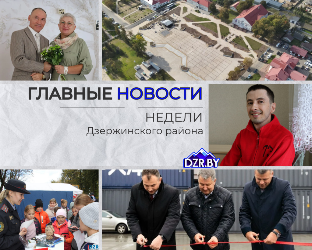 Топ-новости Дзержинского района за прошедшую неделю