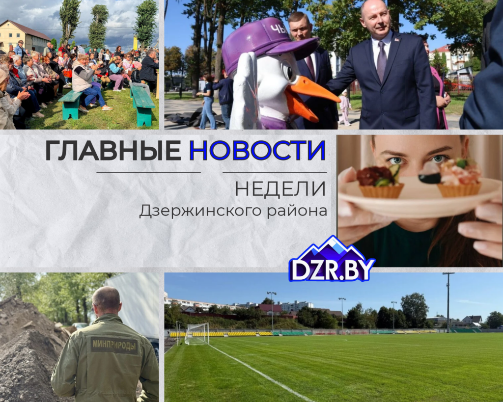 Топ-новости Дзержинского района за прошедшую неделю