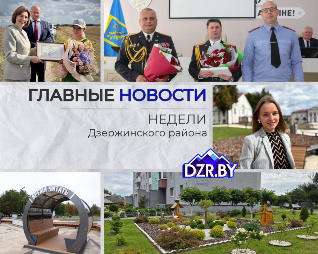 Топ-новости Дзержинского района за прошедшую неделю