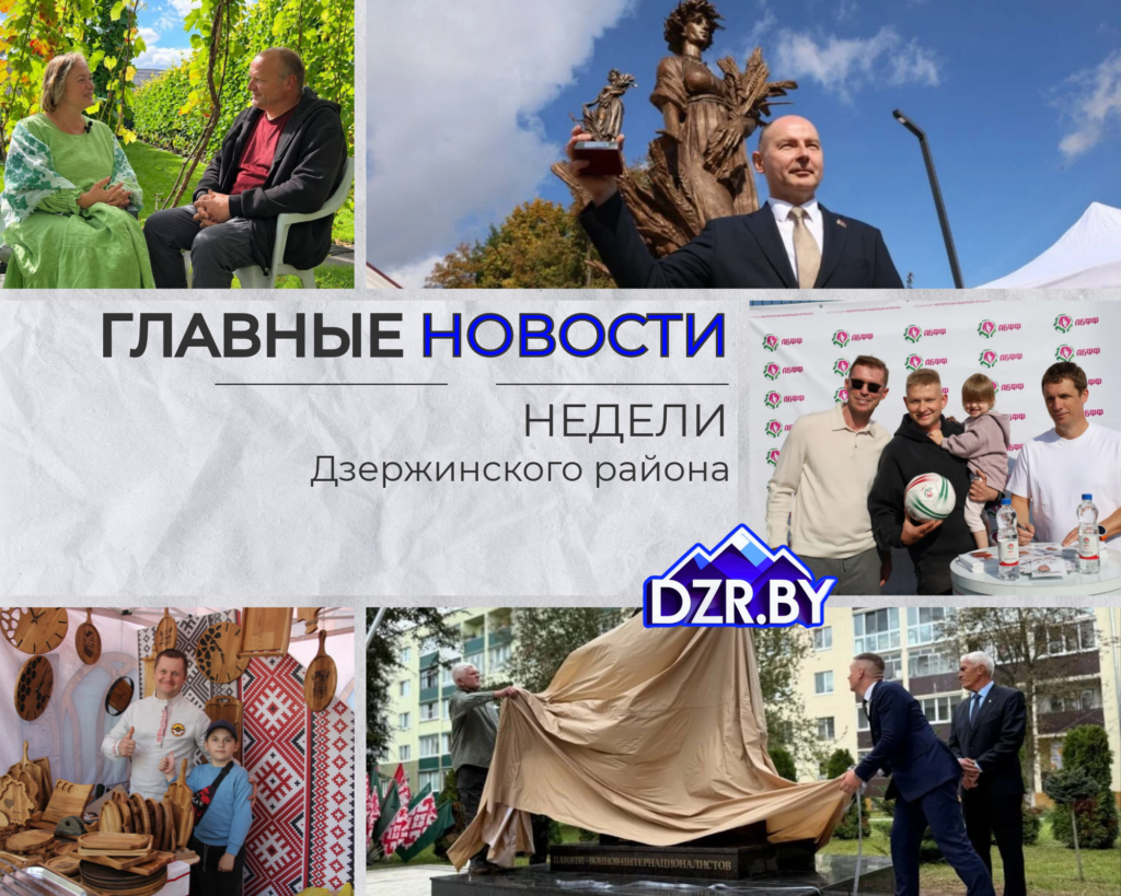 Топ-новости Дзержинского района за прошедшую неделю