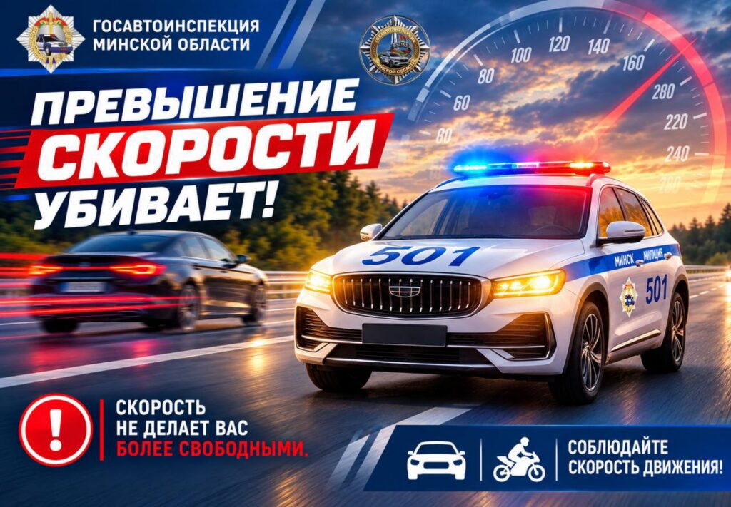 Случаи превышения скоростного режима будут на особом контроле ГАИ Минщины с 10 по 13 сентября