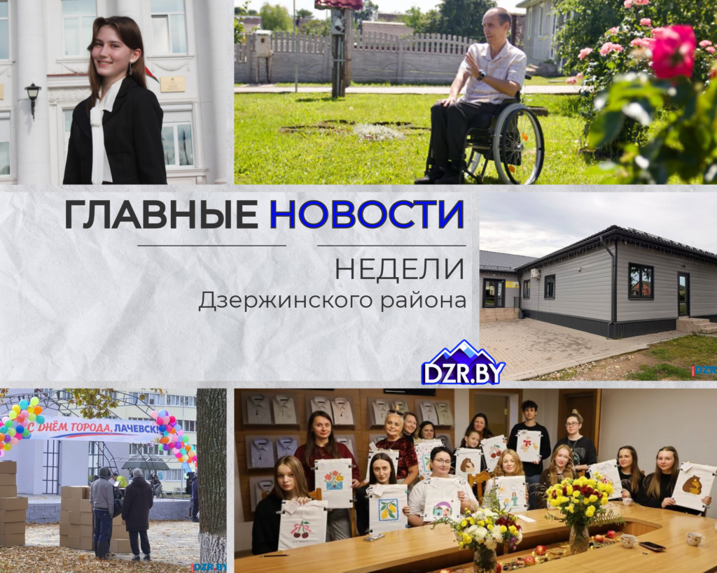 Топ-новости Дзержинского района за прошедшую неделю