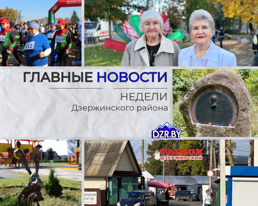 Топ-новости Дзержинского района за прошедшую неделю