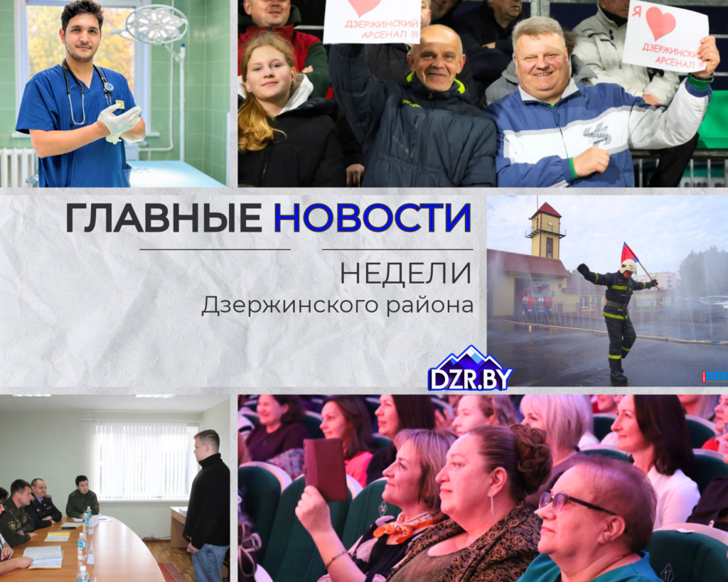 Топ-новости Дзержинского района за прошедшую неделю