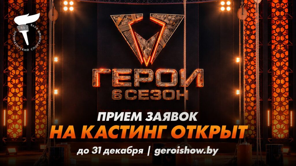 В Беларуси стартовал кастинг на 6-й сезон экстремального шоу «Герои»