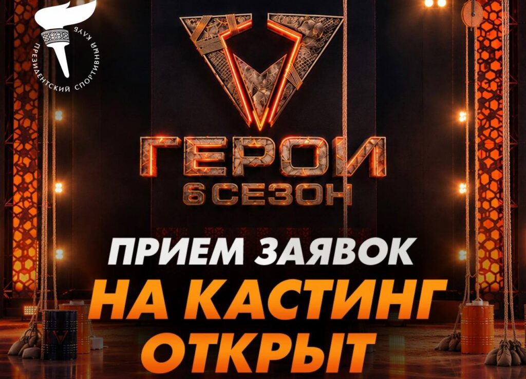 Открыт кастинг в новый сезон экстремального шоу «Герои»