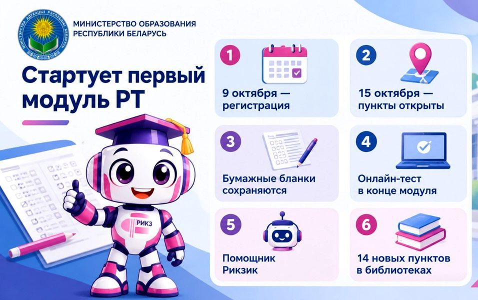 Регистрация на первый модуль РТ стартует 9 октября — как организуют тестирование в этом году